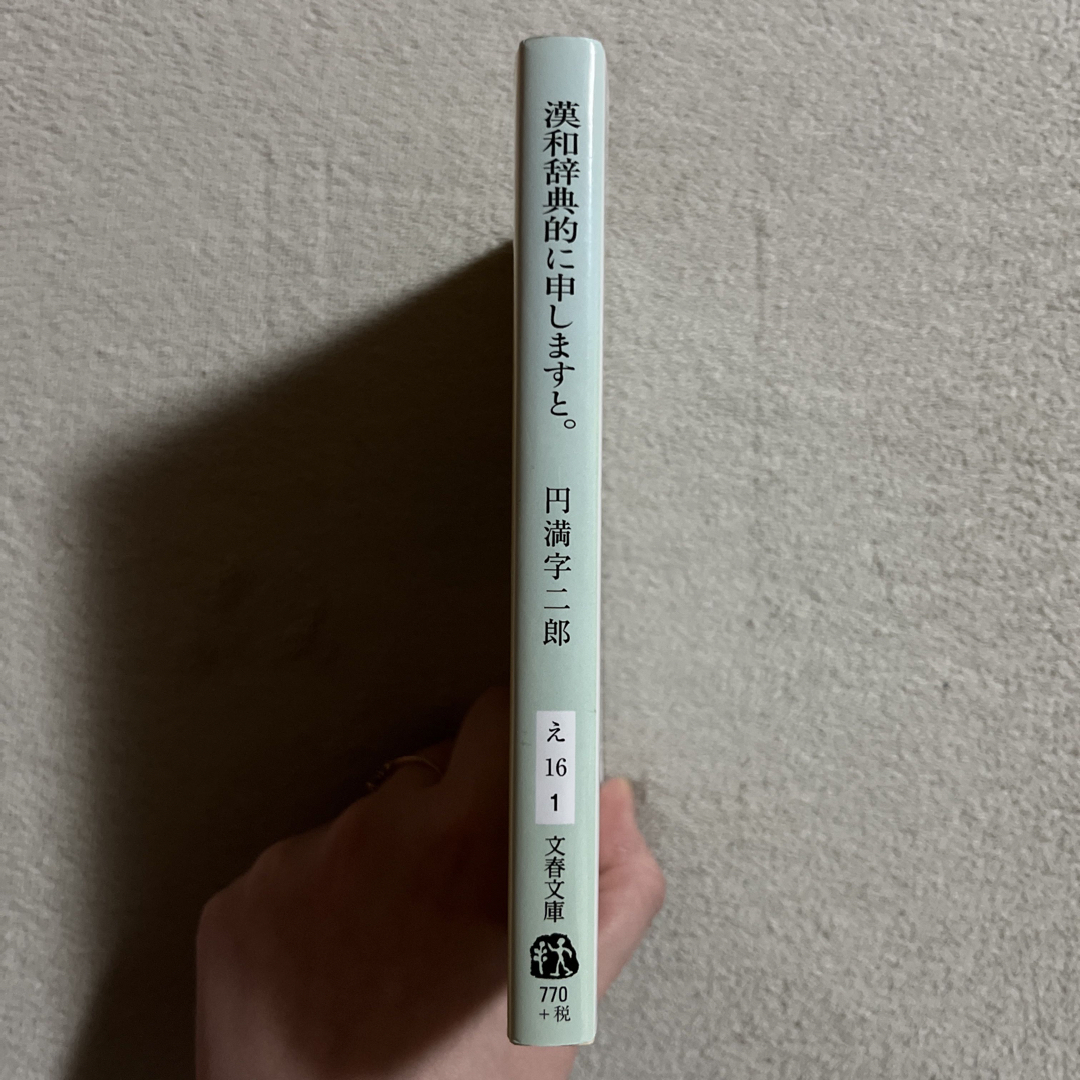 円満字二郎「漢和辞典的に申しますと。」 エンタメ/ホビーの本(文学/小説)の商品写真