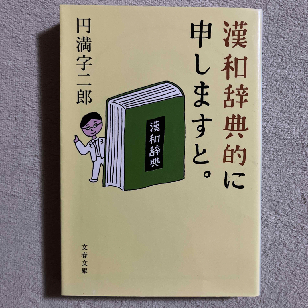 円満字二郎「漢和辞典的に申しますと。」 エンタメ/ホビーの本(文学/小説)の商品写真