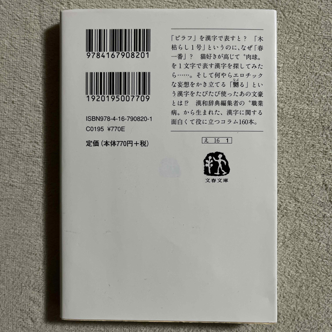 円満字二郎「漢和辞典的に申しますと。」 エンタメ/ホビーの本(文学/小説)の商品写真