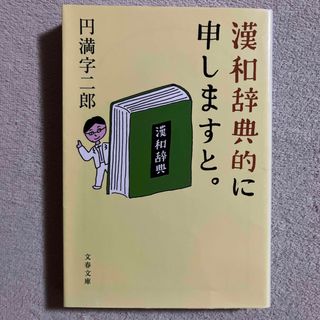 円満字二郎「漢和辞典的に申しますと。」(文学/小説)