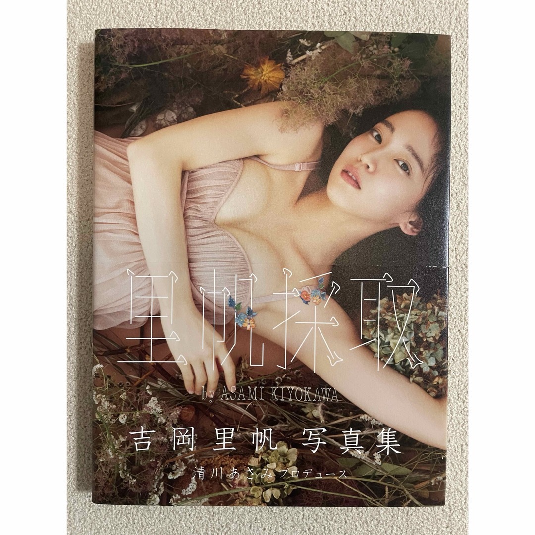 「里帆採取ｂｙ　ＡＳＡＭＩ　ＫＩＹＯＫＡＷＡ 吉岡里帆写真集」直筆サイン入りエンタメ/ホビー