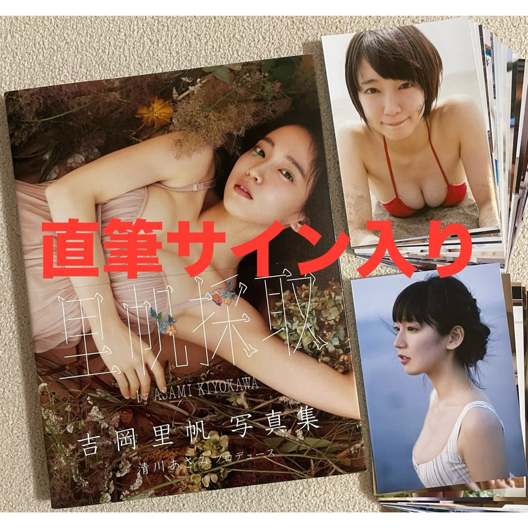 「里帆採取ｂｙ　ＡＳＡＭＩ　ＫＩＹＯＫＡＷＡ 吉岡里帆写真集」直筆サイン入りエンタメ/ホビー