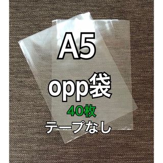 OPP袋 A5 テープなし　日本製　40枚　国産　透明袋　透明封筒　クーポン消化(ラッピング/包装)