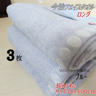 イマバリタオル(今治タオル)の新品 今治長いフェイスタオル34×100cm ブルー3枚 無地ロング(タオル/バス用品)