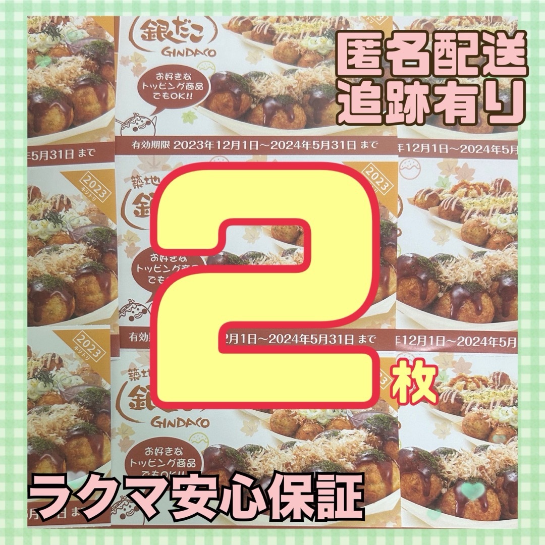 銀だこ 福袋 たこ焼き 回数券 2枚 引換券 チケットの優待券/割引券(フード/ドリンク券)の商品写真