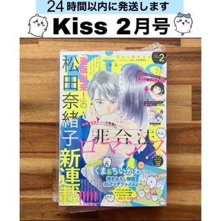 【美品／送料無料】kiss　2月号　本誌(女性漫画)