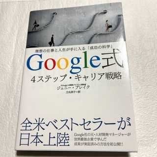 a09 Google式 4ステップ・キャリア戦略(ビジネス/経済)