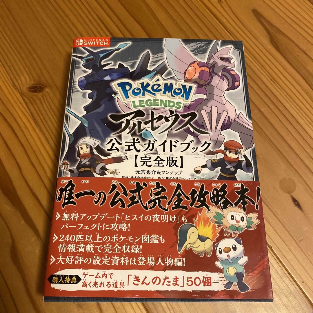 Nintendo Switch(ニンテンドースイッチ)のＰｏｋｅｍｏｎ　ＬＥＧＥＮＤＳアルセウス公式ガイドブック【完全版】 エンタメ/ホビーの本(アート/エンタメ)の商品写真