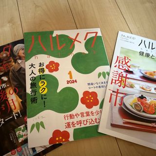 ハルメク　2023年12月号(生活/健康)