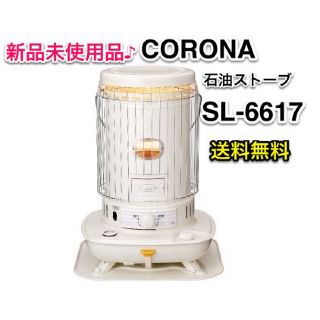 コロナ - 未使用新品♪ コロナ CORONA SL-6617 W 対流型石油ストーブの ...