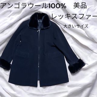 美品　XL相当　アンゴラウール100% ロングコート　ゆっとりサイズ(ロングコート)