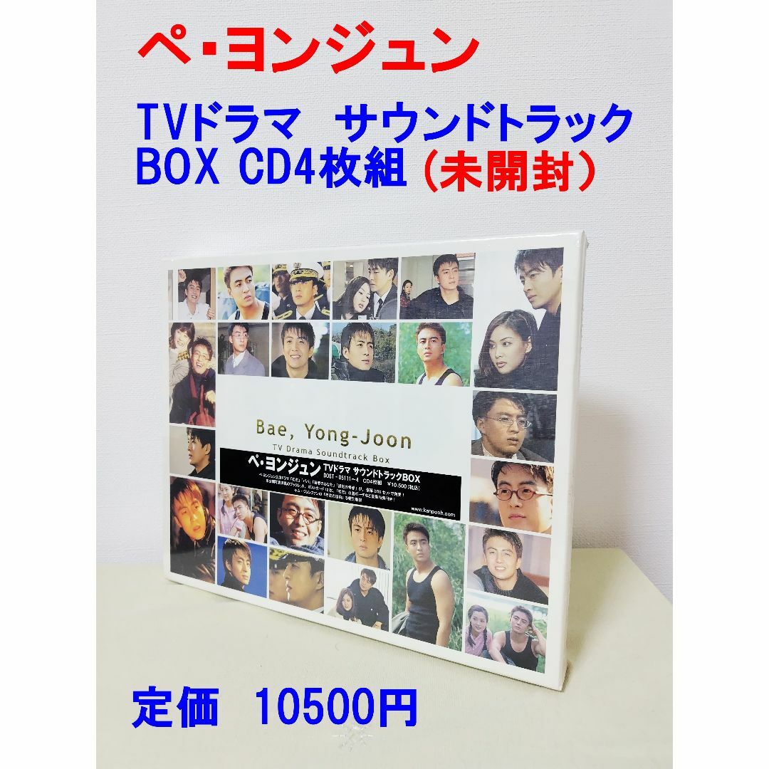 ☆新品☆ペ・ヨンジュン☆TVドラマ サウンドトラックBOX CD4枚組☆特典満載 エンタメ/ホビーのCD(K-POP/アジア)の商品写真