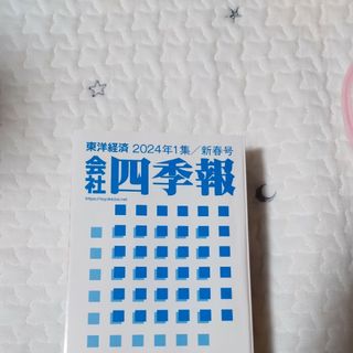 ニッケイビーピー(日経BP)の最新版 東洋経済★会社四季報★2024年1集 新品未使用(ビジネス/経済/投資)