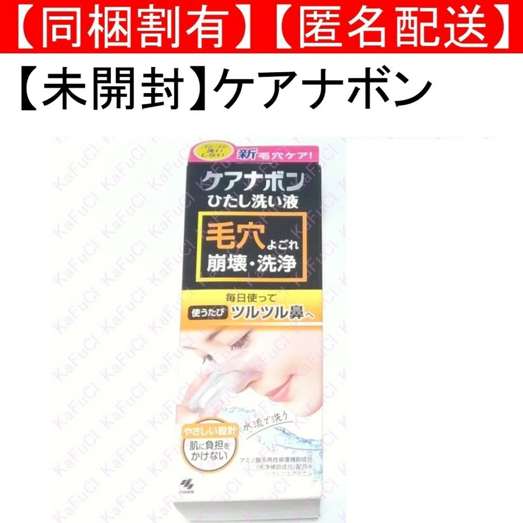 小林製薬(コバヤシセイヤク)の未開封 未使用 ケアナボン ひたし洗い液 鼻用洗浄料 毛穴ケア スキンケア コスメ/美容のスキンケア/基礎化粧品(洗顔料)の商品写真