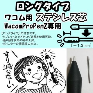 ワコム(Wacom)の【ロングタイプ】 Wacom 替芯 WacomProPen2用 ステンレス芯  (PC周辺機器)