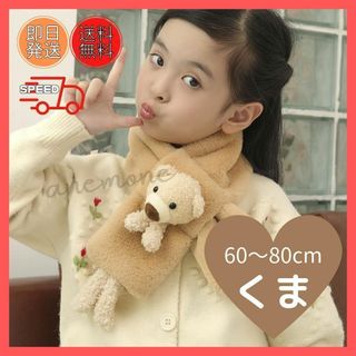 【新品】キッズ用マフラー くま かわいい　フープ　あったかい　子ども　男女兼用(マフラー/ストール)