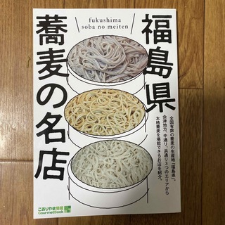 福島県　蕎麦の名店　１冊990円　56枚　クーポン付き(料理/グルメ)