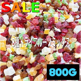 ❤️SALE❤️8種ドライフルーツミックス 800❤️パイン マンゴー キウイ(フルーツ)