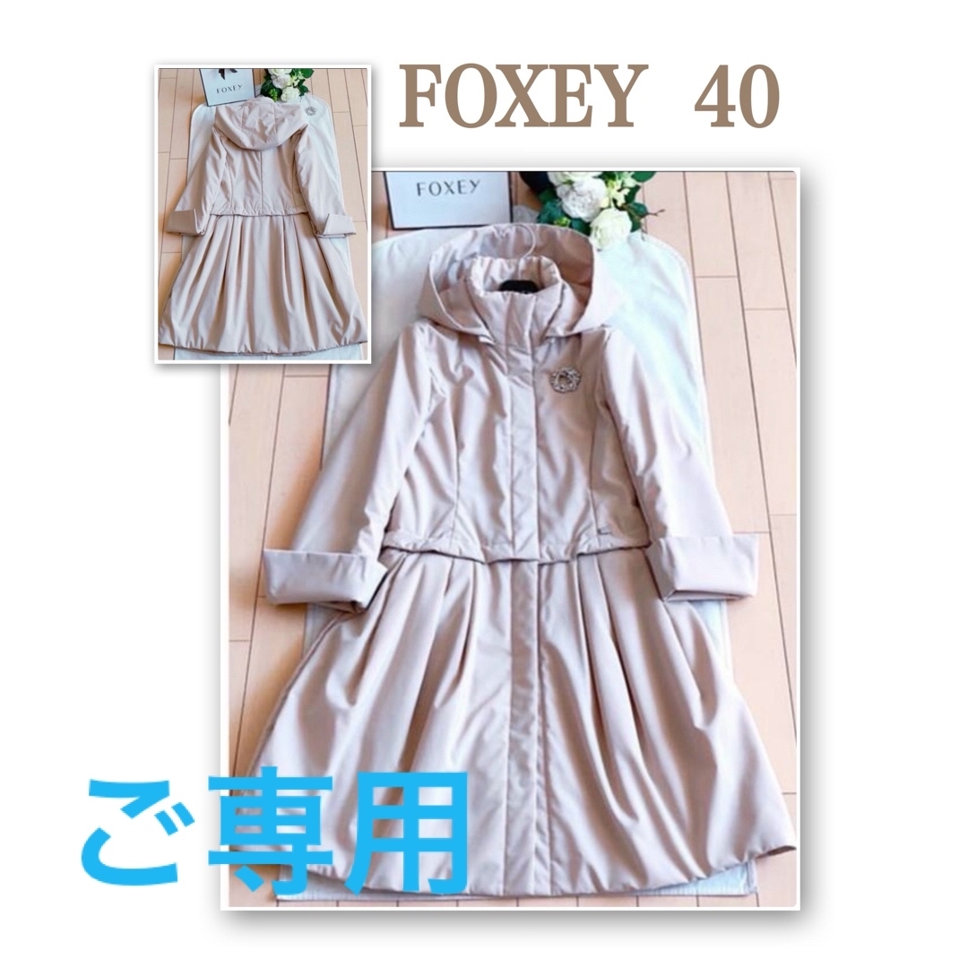 FOXEY RAINY LONG &SHORT中綿コート40極美品reneレディース