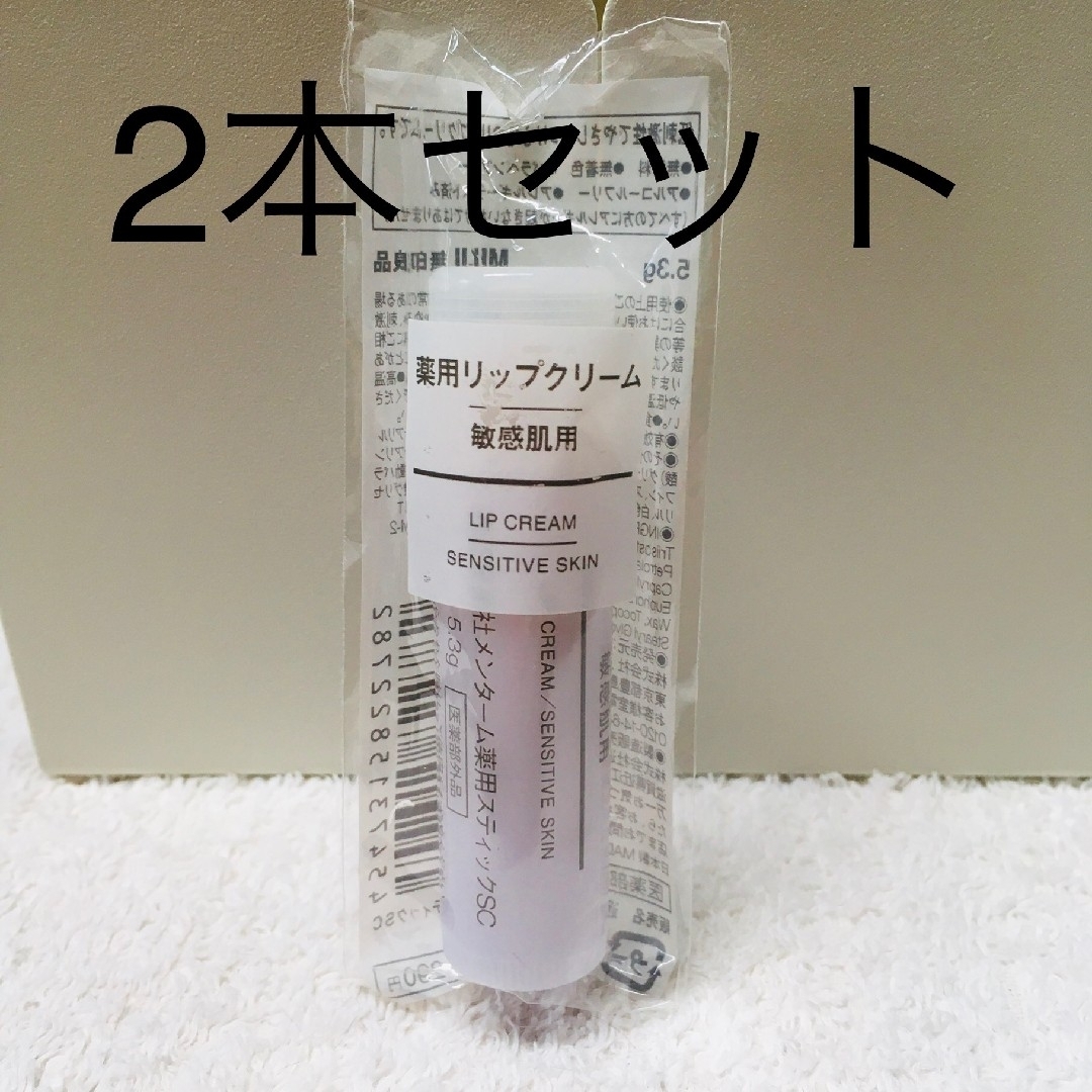 MUJI (無印良品)(ムジルシリョウヒン)の無印良品 薬用リップクリーム・敏感肌用 5．3g コスメ/美容のスキンケア/基礎化粧品(リップケア/リップクリーム)の商品写真