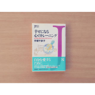 幸せになる心のトレーニング＊本(その他)