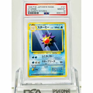 スターミー 旧裏マークなし psa10 ポケカ ポケモンカード 初版の通販