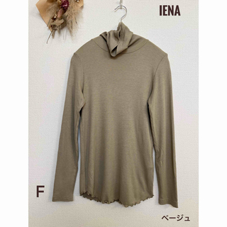 イエナ(IENA)のIENA タートルネック　リブカットソー　ベージュ　日本製　F(カットソー(長袖/七分))