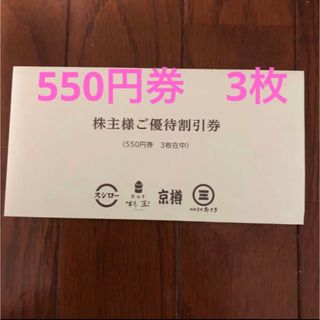 スシロー株主優待券　550円×3枚(レストラン/食事券)