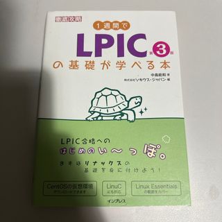 インプレス(Impress)の１週間でＬＰＩＣの基礎が学べる本(資格/検定)