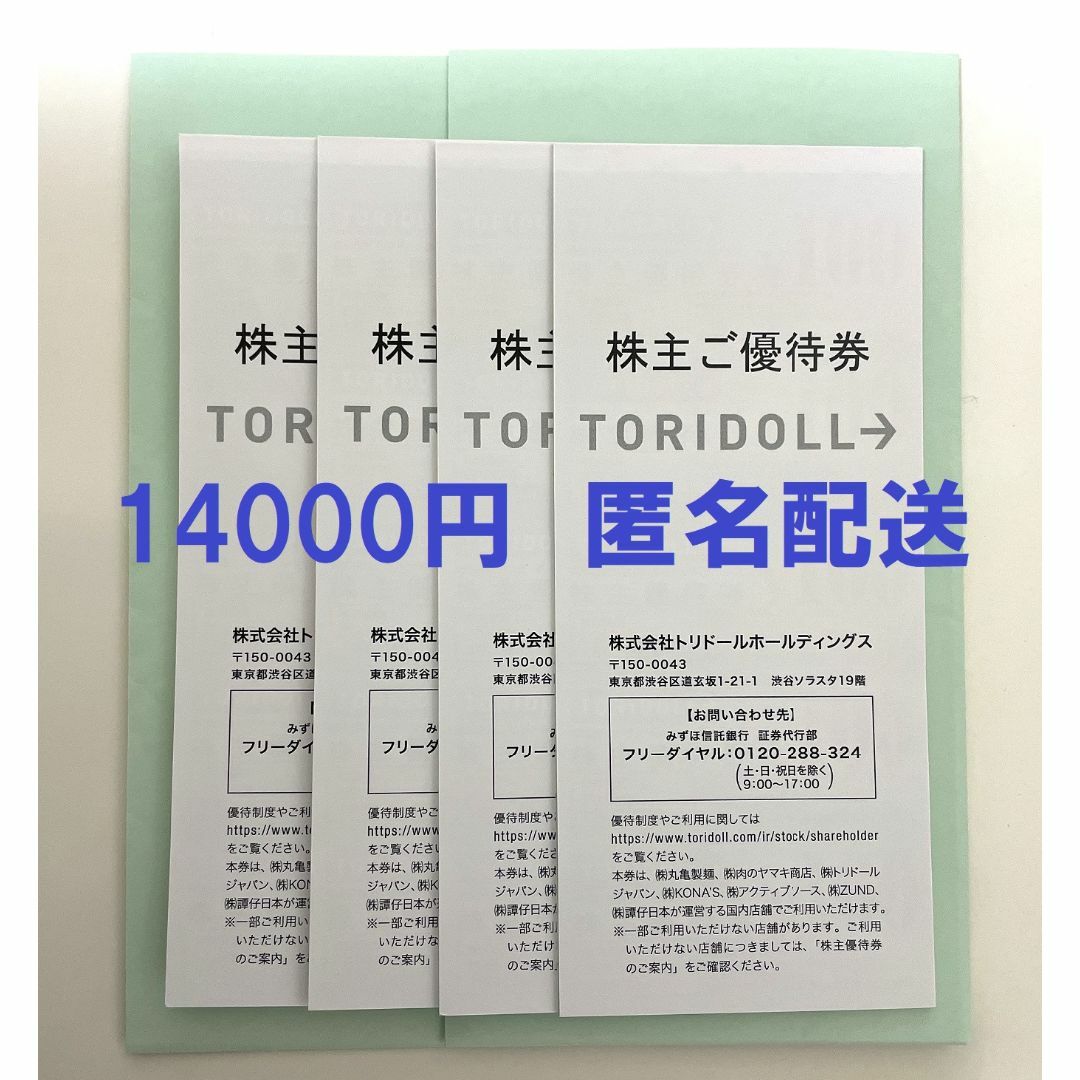 激安ビジネス トリドール 14000円分 株主優待 丸亀製麺 | skien