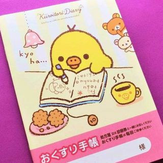 1冊　お薬手帳　リラックマ　キイロイトリ　おくすりてちょう(母子手帳ケース)