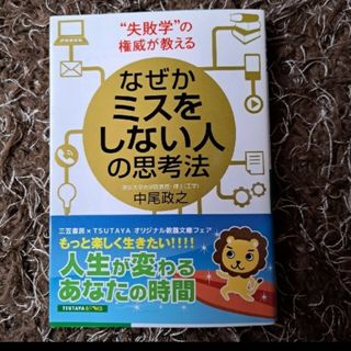 どれでも2冊で500円　なぜかミスをしない人の思考法(ビジネス/経済)