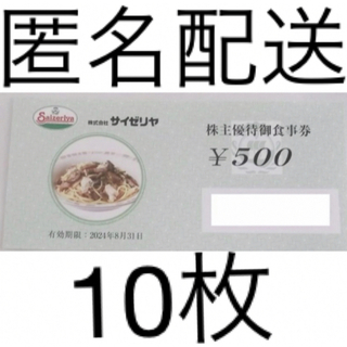 サイゼリヤ株主優待券　500円×10枚(その他)