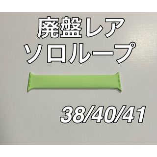 アップル(Apple)の廃盤レア　Apple Watch 純正ソロループ　41mm(ラバーベルト)