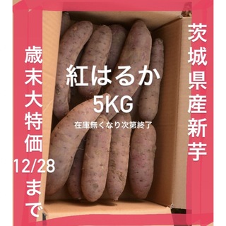 【訳あり】茨城県産さつまいも紅はるか5kgサイズ混合(野菜)