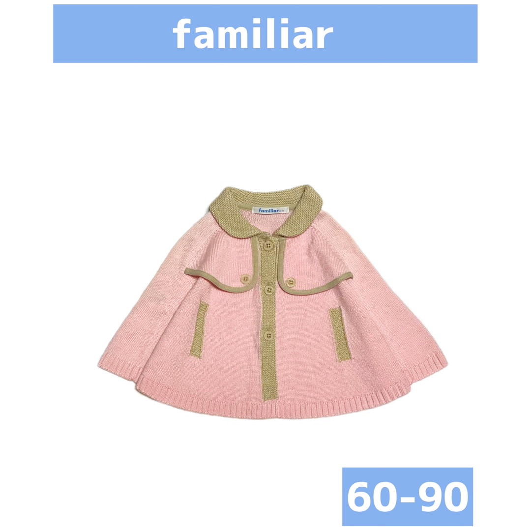 ファミリア　familiar   90  ケープ　ポンチョ　コート