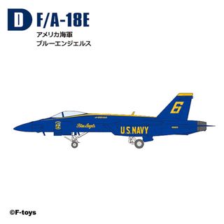 エフトイズコンフェクト(F-toys Confect)のD 1/144 F/A-18E 米海軍 ブルーエンジェルス ハイスペックシリーズ(模型/プラモデル)