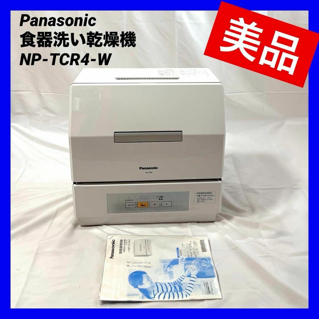 【美品】パナソニック 食器洗い乾燥機 プチ食洗 ホワイト NP-TCR4-W