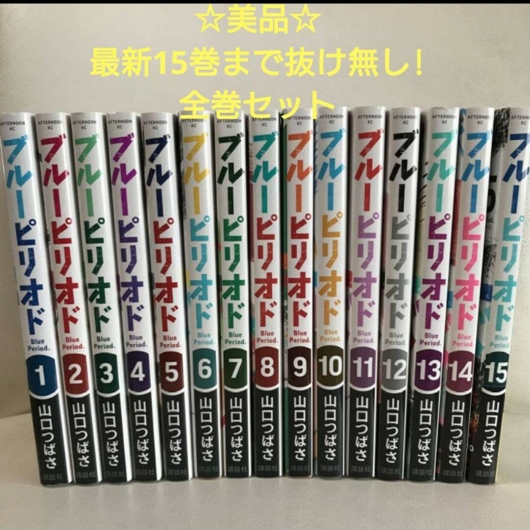 【全巻帯有り】ブルーピリオド　全巻　1巻〜15巻　山口 つばさ