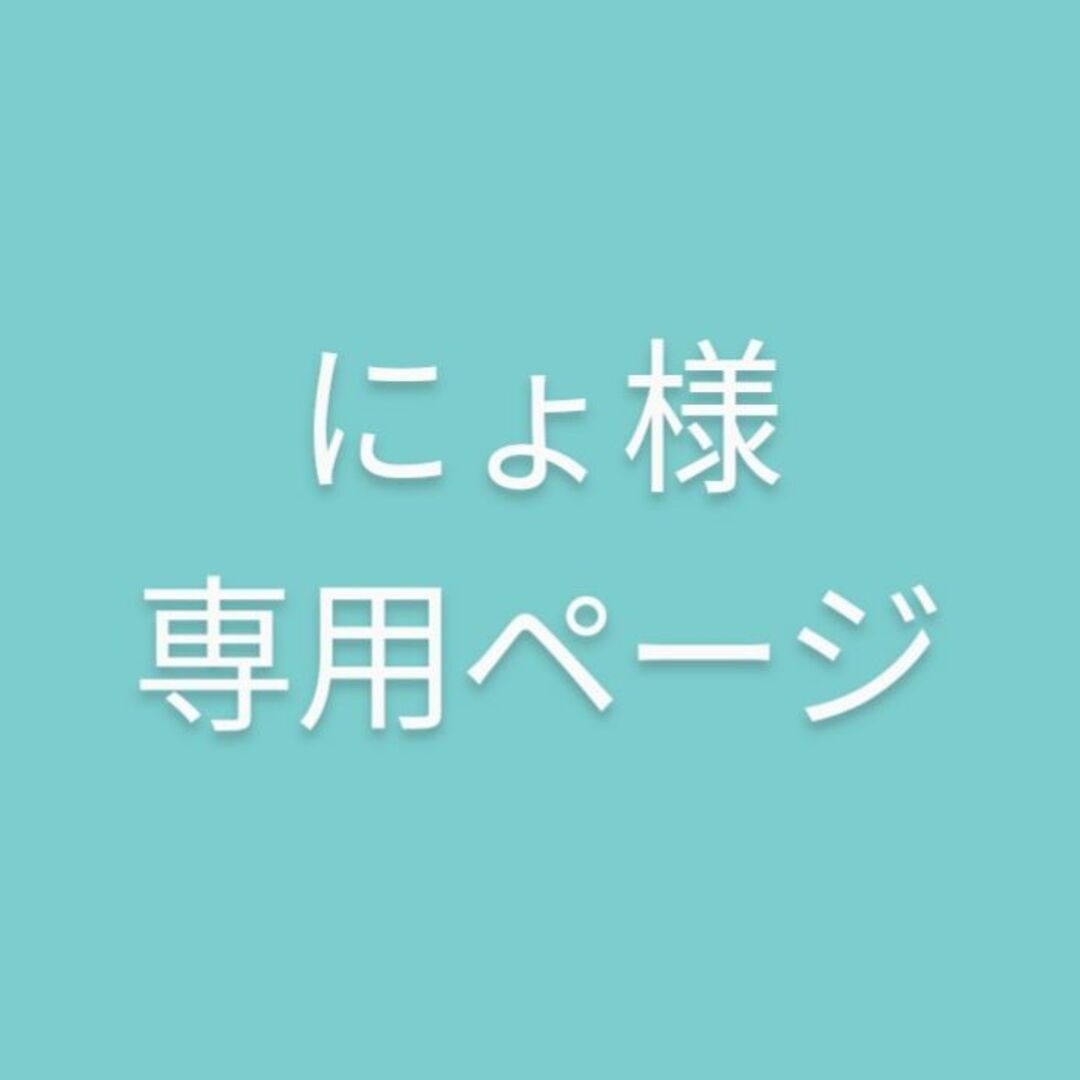 にょ様 専用ページの通販 by あい's shop｜ラクマ