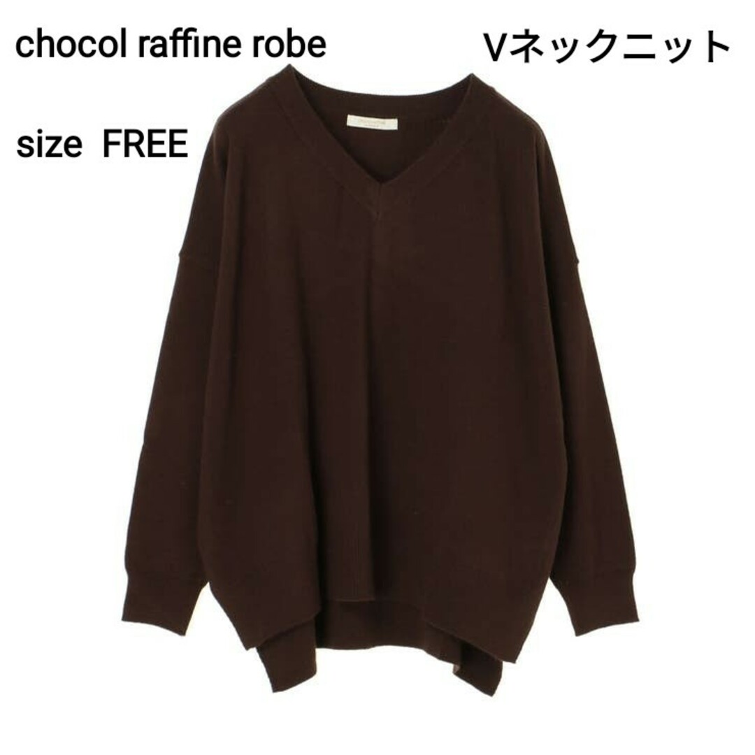 chocol raffine robe(ショコラフィネローブ)のchocol raffine robe ショコララフィネローブ Vネックニット レディースのトップス(ニット/セーター)の商品写真