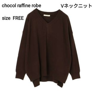 ショコラフィネローブ(chocol raffine robe)のchocol raffine robe ショコララフィネローブ Vネックニット(ニット/セーター)