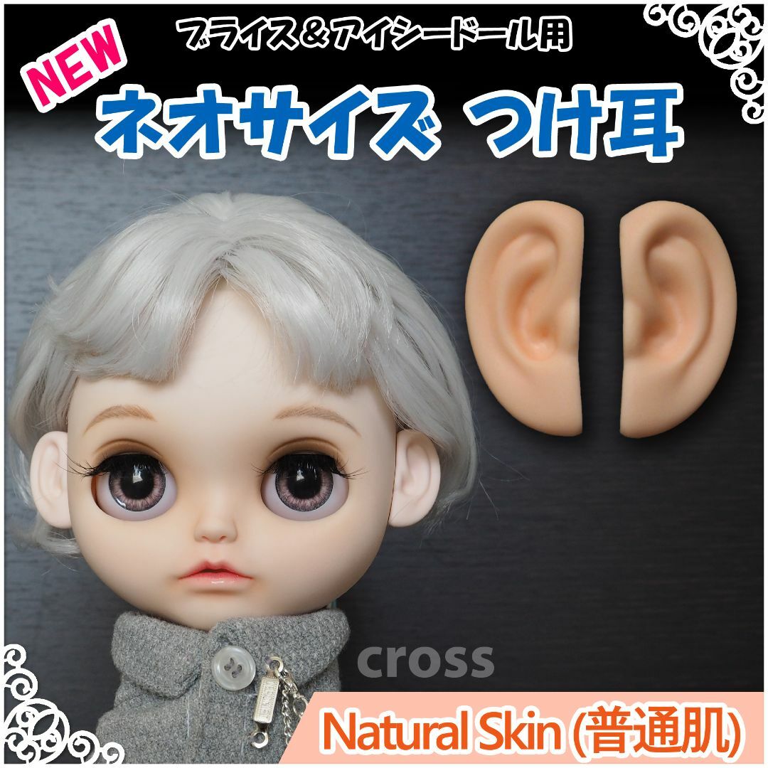 【専用】ネオサイズ 小さい つけ耳 Type-A （普通肌）3点人形