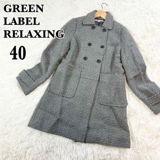 GREEN LABEL RELAXING ツイードコート　40 グレー　ダブル