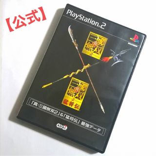 プレイステーション2(PlayStation2)の🉐【プレステ2 最強データ】「真٠三國無双2 & 猛将伝」(家庭用ゲームソフト)