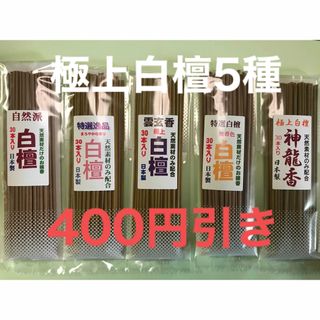 線香　　極上白檀5種セット　400円引き(お香/香炉)