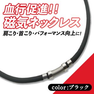 磁気ネックレス/ブラック 肩こり 磁気 シリコン スポーツ 血行促進 首こり(ネックレス)