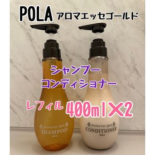 ポーラ(POLA)のポーラ　アロマエッセゴールド　シャンプー　コンディショナー　レフィル(シャンプー/コンディショナーセット)