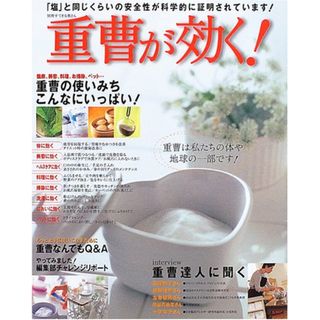 重曹が効く!―健康、美容、料理、掃除、洗濯、消臭、ペットなど…使 (別冊すてきな奥さん)／山村雅一、桜井茂(住まい/暮らし/子育て)