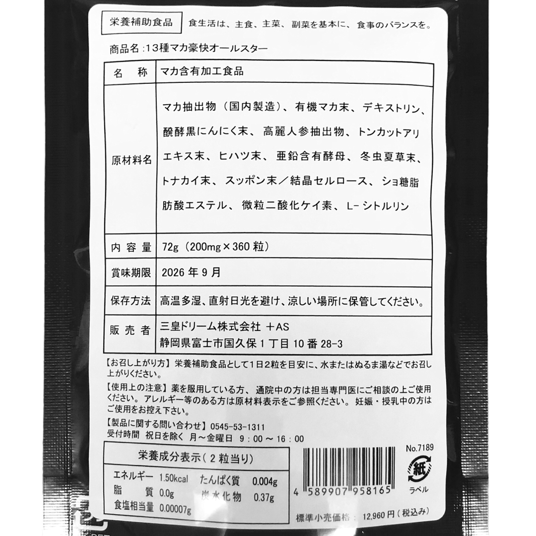 【24時間以内発送】13種マカ 豪快オールスター 大容量 約6か月分 × 1袋 食品/飲料/酒の健康食品(その他)の商品写真